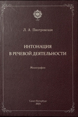  Пиотровская Л. А., Интонация в речевой деятельности