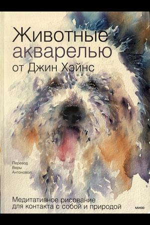 Хэйнс Д., Животные акварелью от Джин Хэйнс: медитативное рисование для контакта с собой и природой