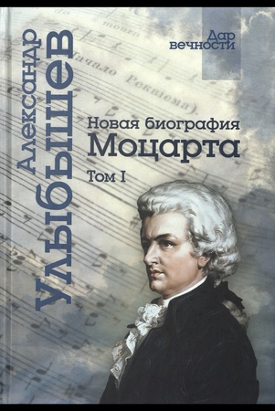 А.Д. Улыбышев Александр Новая биография Моцарта том I