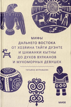 Татьяна Муравьева мифы дальнего востока от хозяина тайги дуэнте и шаманки кытны до духов вулканов и мухоморных девушек