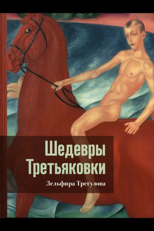 Трегулова, Зельфира Исмаиловна Т66 Шедевры Третьяковки. Личный взгляд