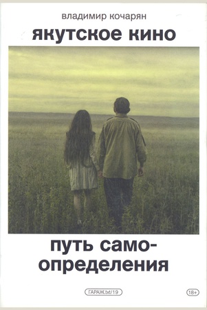 Кочарян, Владимир/Якутское кино. Путь самоопределения