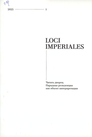 LOCI IMPERIALES.- СПб.- 2025.- №1