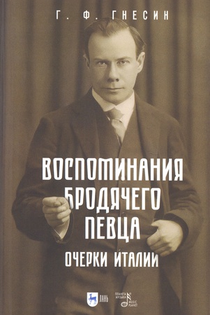 Гнесин Г. Ф. Воспоминания бродячего певца. Очерки Италии