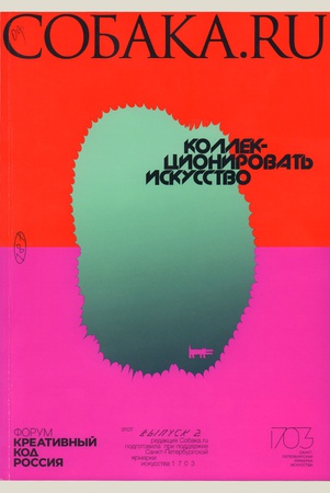 Собака. ru. Коллекционировать искусство.