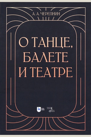 Черепнин А. А. О танце, балете и театре : учебное пособие