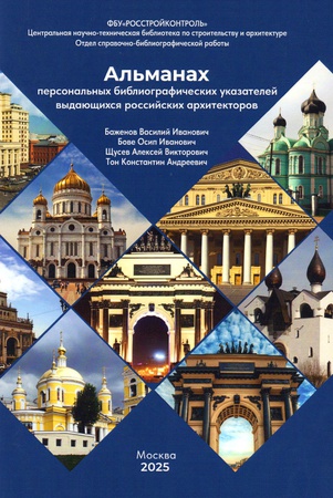 Альманах персональных библиографических указателей выдающихся российских архитекторов