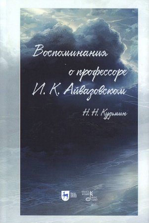 Кузьмин Н. Н. Воспоминания о профессоре И. К. Айвазовском