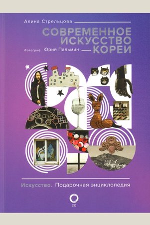 Стрельцова, Алина Константиновна. Современное искусство Кореи.