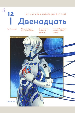 Двенадцать. Журнал для влюблённых в чтение.