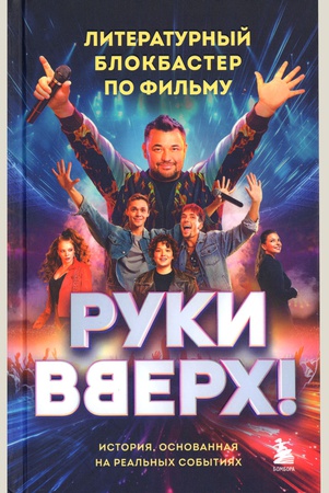«Руки Вверх!». Литературный блокбастер.