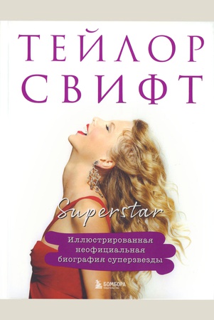 Тейлор Свифт: Иллюстрированная биография альбом за альбомом
