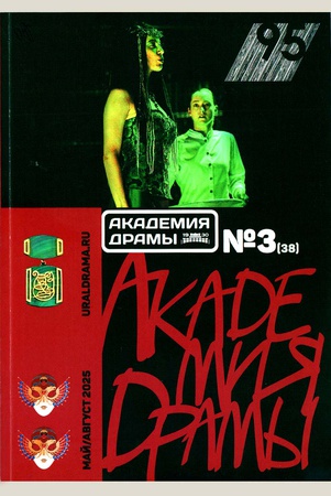 Академия драмы: журнал Свердловского академического театра драмы.