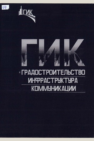 Градостроительство. Инфраструктура. Коммуникации: научный журнал.
