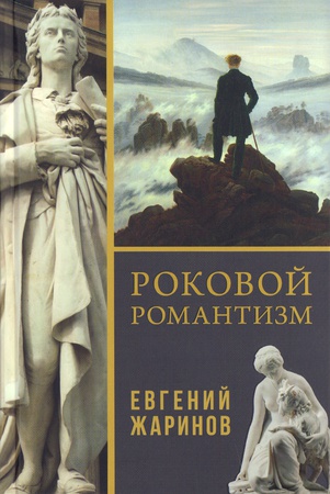 Жаринов, Евгений Викторович Роковой романтизм