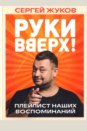 Жуков, Сергей Евгеньевич. «Руки Вверх!».