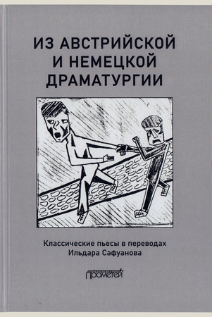 Пьесы австрийских и немецких драматургов-классиков / Пер. Иль-дара Сафуанова