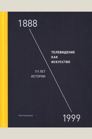 Кривицкий И. А. Телевидение как искусство. 1888-1999. 111 лет истории