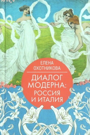 Охотникова, Елена Васильевна. Диалог модерна: Россия и Италия