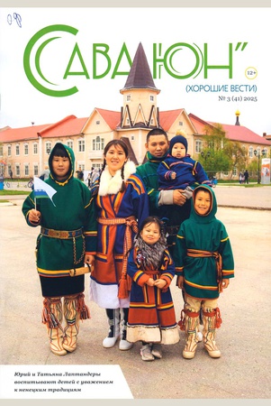 Сава юн (Хорошие вести). – 2025. - №3(41)