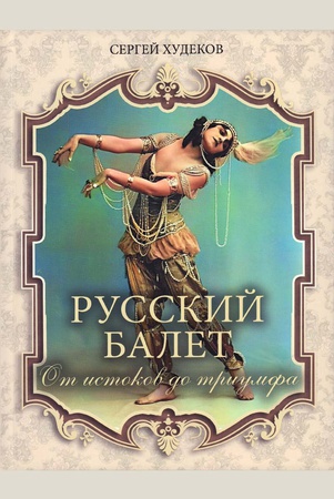 Худеков, Сергей Николаевич. Русский балет