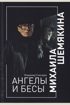 Владимир Снегирев Ангелы и бесы МИХАИЛА ШЕМЯКИНА
