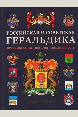 Борисов, Игорь Владимирович. Российская и советская геральдика