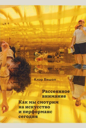 Бишоп, Клэр. Рассеянное внимание.