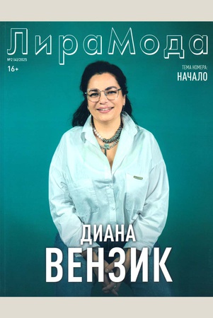 ЛираМода. – 2025. - №2