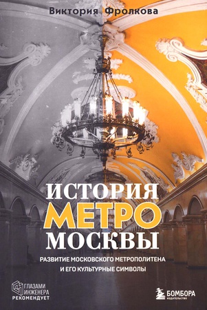 Фролкова, Виктория Игоревна.История метро Москвы.