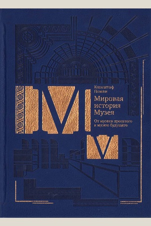 Помян К. От музеев прошлого к музею будущего
