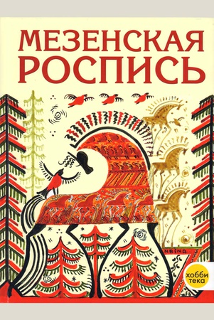 Величко, Наина Кареновна. Мезенская роспись.