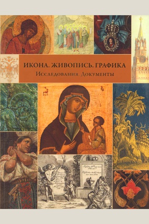 Икона. Живопись. Графика: Исследования. Документы / Авт.-сост. А.О. Васильченко, Л.П. Тарасенко. 