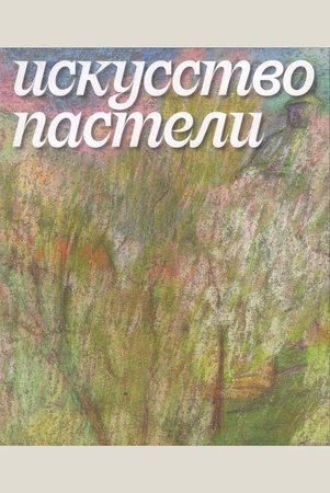 Искусство пастели: Из фондов графики XVIII - начала XX века Государственной Третьяковской галереи