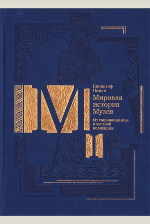 Помян К. От сокровищницы к частной коллекции