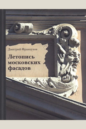 Французов, Дмитрий Аркадьевич Летопись московских фасадов